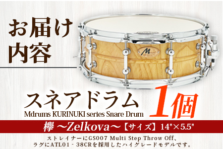 ＜Mdrums KURINUKI series Snare Drum ハイグレードモデル＞宮崎県産欅(けやき)使用！【MI295-md】【Mdrums】