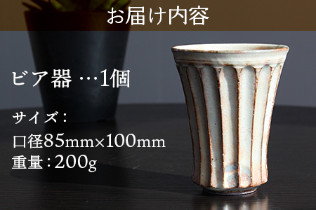 【数量限定】＜ビア器(1個)＞陶器 三股町【MI317-mh】【むかひ窯】