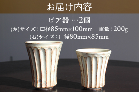 【数量限定】＜ビア器ペアセット(2個)＞陶器 三股町【MI320-mh】【むかひ窯】