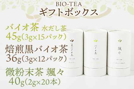 ＜バイオ茶・黒バイオ茶・颯々 ギフトボックス＞お茶 茶葉 tea 緑茶 ほうじ茶 ブレンド茶 製茶 茶粉末 水出し アイス ティーバッグ マグボトル お手軽 小分け 飲料類 水分補給 国産 スポーツ アウトドア まとめ買い お中元【MI388-km】【宮崎上水園】