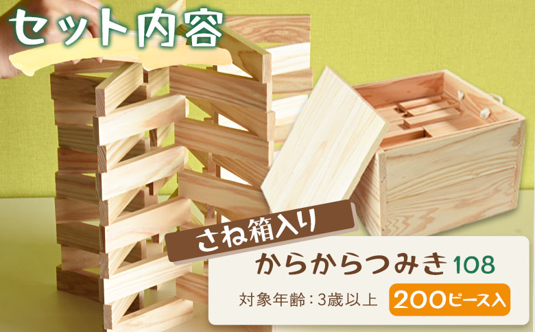 ＜さね箱入り からからつみき108 200ピース＞ 木のおもちゃ 知育玩具 子供 おもちゃ 積み木 男の子 女の子 子ども プレゼント 4歳 5歳 安心 安全 国産 宮崎県産 杉 すぎ ベビー向け 誕生日 こどもの日 贈り物 贈答 お祝い 遊び【MI403-bo】【boofoowoo】