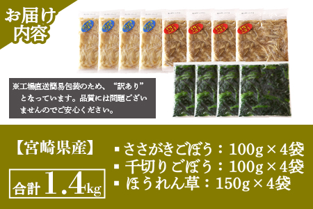 ＜【訳あり】冷凍野菜3種詰め合わせ 合計1.4kg（ささがきごぼう・千切りごぼう・ほうれん草）＞【MI406-bk】【ベーカリー梅茂登】 ほうれん草・千切り,ささがき	1.4kg
