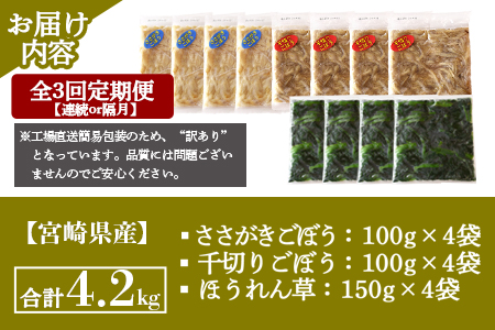 ＜全3回隔月定期便【訳あり】小分け冷凍野菜3種詰め合わせ 合計4.2kg（ささがきごぼう・千切りごぼう・ほうれん草）＞【MI407-bk-B】【ベーカリー梅茂登】 ほうれん草・千切り,ささがき	【定期便/隔月】4.2kg