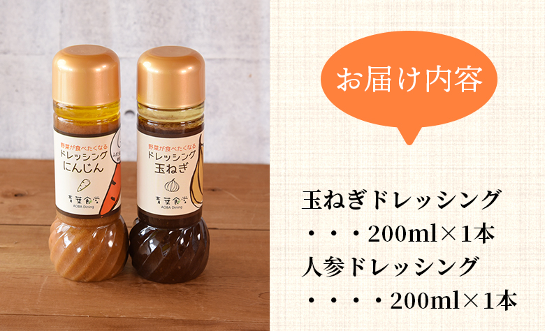 ＜野菜が食べたくなるドレッシング2種セット（各1本）＞【MI420-ao】【青葉食堂】