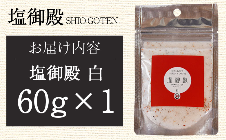 ＜塩御殿 白 1袋＞ 調味料 しお スパイス 料理 アレンジ 天然塩 万能調味料 ばんのう お試し かける 混ぜる 調理 味付け ニンニク にんにく コショウ 胡椒 唐辛子 旨味 プロ 一流 シェフの味【MI429-gs】【我生庵】 白