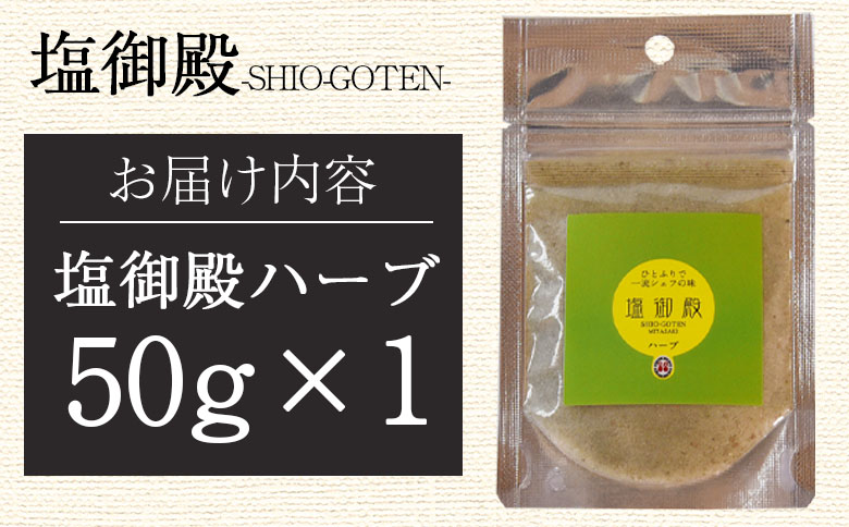 ＜塩御殿 ハーブ 1袋＞ 調味料 しお スパイス 料理 アレンジ 天然塩 万能調味料 ばんのう お試し かける 混ぜる 調理 味付け ニンニク にんにく コショウ 胡椒 唐辛子 旨味 プロ 一流 シェフの味【MI431-gs】【我生庵】 ハーブ