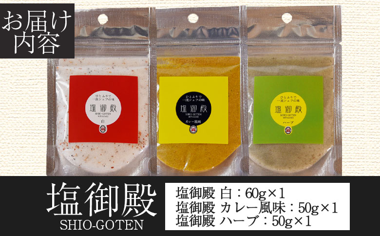 ＜塩御殿3種 白・カレー風味・ハーブ 3袋＞ 調味料 しお スパイス 料理 アレンジ 天然塩 万能調味料 ばんのう お試し かける 混ぜる 調理 味付け ニンニク にんにく コショウ 胡椒 唐辛子 旨味 プロ 一流 シェフの味【MI432-gs】【我生庵】 3種（白・カレー・ハーブ）