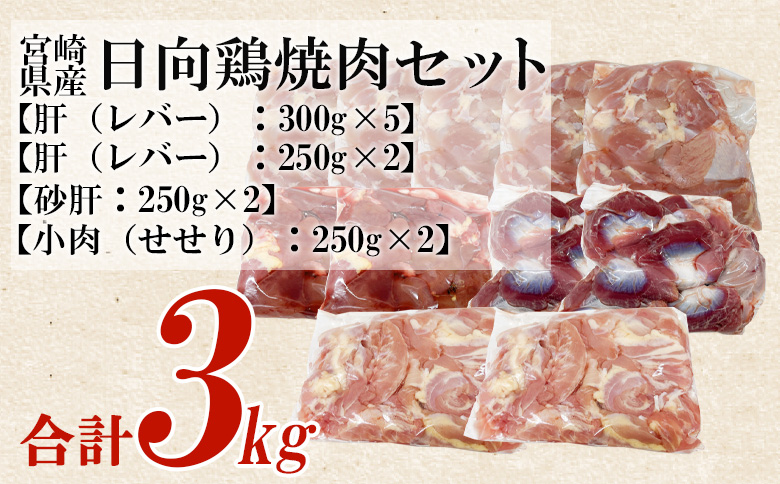 ＜宮崎県産日向鶏 焼肉セット 約3kg＞ 鶏もも せせり 鶏肉 【MI454-tr】【TRINITY】