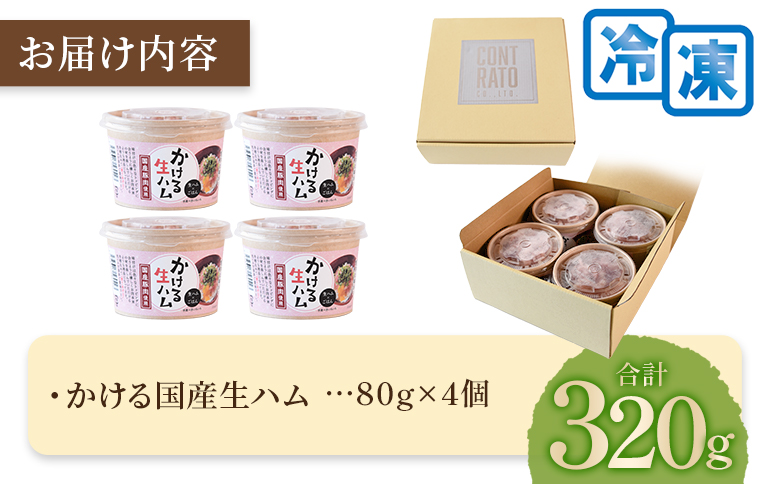 ＜かける国産生ハム 80g×4(計320g)＞国産 豚肉 お肉 生ハム 短冊 フレーク状生ハム トッピング 熱々ご飯 ご飯のお供 ごはん かけるだけ ズボラ飯 ユッケ サラダ パスタ ピザ パーティー おつまみ グルメ アレンジ おしゃれ【MI477-pl】【株式会社プラス】 80g×4(計320g)