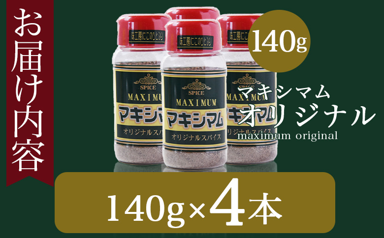 ＜マキシマム オリジナル 4本＞ 140g オリジナル スパイス 万能 なんにでも合う 炒め物 焼き肉 焼肉 サラダ スープ 炒飯 調味料 かけるだけ 簡単 調理 お手軽 プレゼント 家庭用 魔法のスパイス 【MI521-nk】【中村食肉】 4本