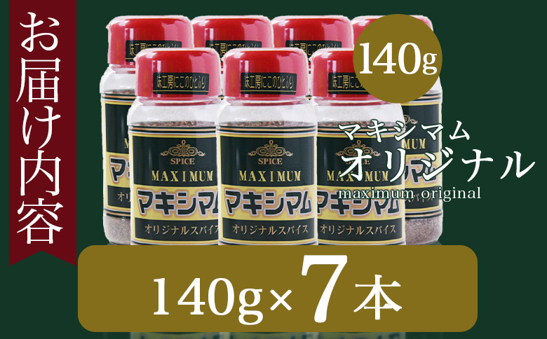 ＜マキシマム オリジナル 7本＞ 140g オリジナル スパイス 万能 なんにでも合う 炒め物 焼き肉 焼肉 サラダ スープ 炒飯 調味料 かけるだけ 簡単 調理 お手軽 プレゼント 家庭用 魔法のスパイス 【MI524-nk】【中村食肉】 7本