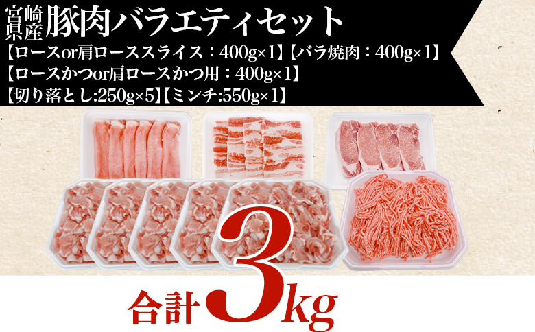 ＜味彩豚 豚肉バラエティ約3kgセット＞ バラエティー 国産 ぶた お肉 ブタ 精肉 切り落し こま 小間切れ 豚コマ バラ肉 使いやすい パック 冷凍 保存 切り身 スライス おかず お弁当 惣菜 ポークカレー 肉じゃが 料理 アレンジ 【MI551-tr】【TRINITY】