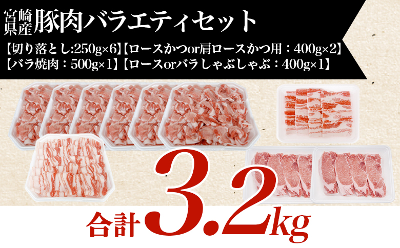 ＜味彩豚 豚肉バラエティ約3.2kgセット＞ バラエティー 国産 ぶた お肉 ブタ 精肉 切り落し こま 小間切れ 豚コマ バラ肉 使いやすい パック 冷凍 保存 切り身 スライス おかず お弁当 惣菜 ポークカレー 肉じゃが 料理 アレンジ 【MI552-tr】【TRINITY】