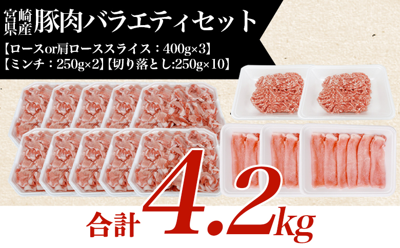 ＜味彩豚 豚肉バラエティ約4.2kgセット＞ バラエティー 国産 ぶた お肉 ブタ 精肉 切り落し こま 小間切れ 豚コマ バラ肉 使いやすい パック 冷凍 保存 切り身 スライス おかず お弁当 惣菜 ポークカレー 肉じゃが 料理 アレンジ 【MI553-tr】【TRINITY】