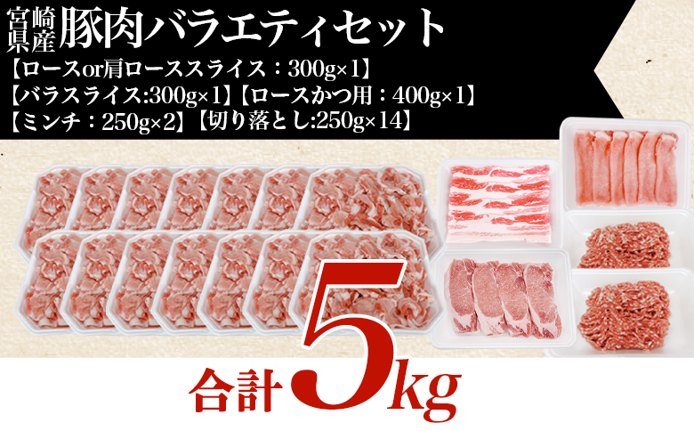 ＜味彩豚 豚肉バラエティ約5kgセット＞ バラエティー 国産 ぶた お肉 ブタ 精肉 切り落し こま 小間切れ 豚コマ バラ肉 使いやすい パック 冷凍 保存 切り身 スライス おかず お弁当 惣菜 ポークカレー 肉じゃが 料理 アレンジ 【MI554-tr】【TRINITY】