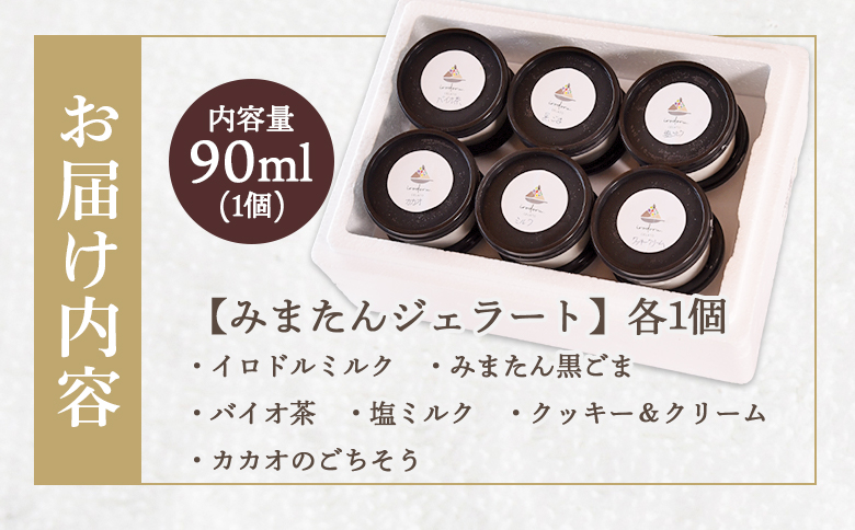 ＜IRODORU.みまたんジェラート　6個セット＞スイーツ アイス 洋菓子 おやつ イロドル【MI571-ir】【IRODORU.】