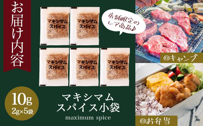 ＜マキシマムスパイス小袋10g (2g×5袋)＞ オリジナル スパイス 万能 なんにでも合う 炒め物 焼き肉 焼肉 サラダ スープ 炒飯 調味料 かけるだけ 簡単 調理 お手軽 持ち歩き 携帯用 小分けパック 魔法のスパイス 【MI572-nk】【中村食肉】