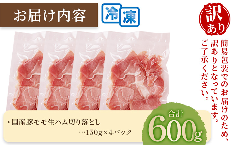 ＜【訳あり】国産豚モモ生ハム切り落とし 600g  ＞ パック 訳アリ 国産 豚肉 豚モモ 豚バラ 肩肉 生ハム スライス 切り落とし パンチェッタ 短冊 コッパスライス サラダ BBQ おつまみ お祝い 誕生日 結婚記念日 贈り物 三股町 宮崎県 宮崎県三股町 150g×4パック
