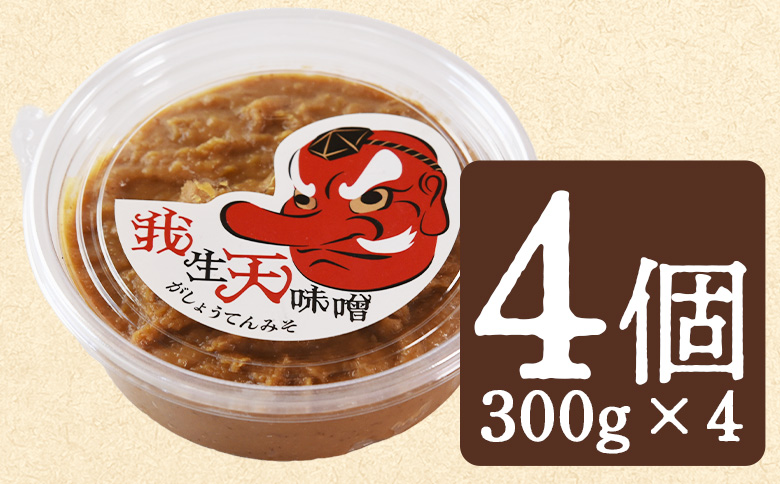 ＜我生天味噌 4個＞300g 選べる 内容量 個数 みそ ミソ 調味料 酵母 どぶろく味噌 ドブロク 米 料理 お味噌汁 パック 発酵食品 まろやか マイルド 風味 旨味 加工食品 和食 和 麹 こうじ アレンジ味噌 こだわり 麦みそ【MI577-gs】【我生庵】 300g×4個