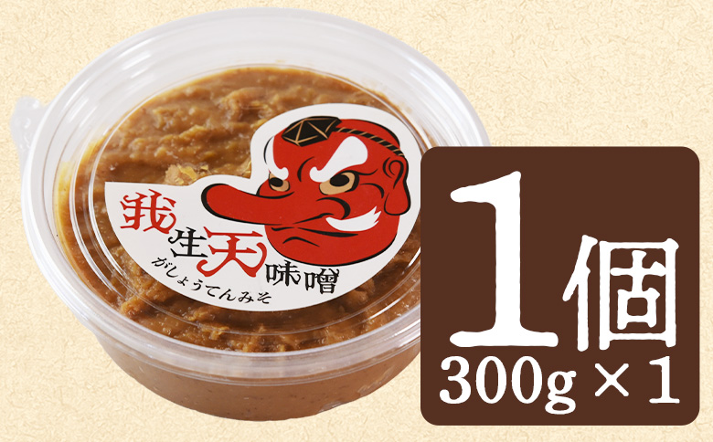 ＜我生天味噌 1個＞300g 選べる 内容量 個数 みそ ミソ 調味料 酵母 どぶろく味噌 ドブロク 米 料理 お味噌汁 パック 発酵食品 まろやか マイルド 風味 旨味 加工食品 和食 和 麹 こうじ アレンジ味噌 こだわり 麦みそ【MI578-gs】【我生庵】 300g×1個