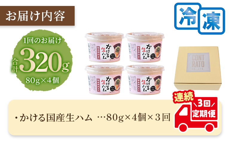 ＜【定期便】全3回連続　かける国産生ハム80ｇ×4個×3回＞国産 豚肉 お肉 生ハム 短冊 フレーク状生ハム トッピング 熱々ご飯 ご飯のお供 ごはん かけるだけ ズボラ飯 ユッケ サラダ パスタ ピザ パーティー おつまみ グルメ アレンジ おしゃれ【MI613-pl】【株式会社プラス】 【定期便】全3回連続