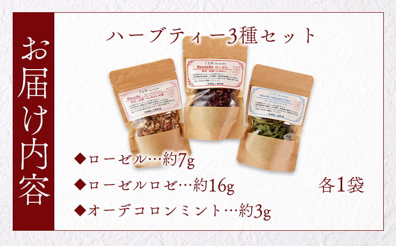 ＜ハーブティー3種セット（ローゼル・ローゼルロゼ・ミント）＞国産 ドライ ハーブハイビスカス ローゼルの実 オーデコロン ミントティー フルーティー 自然 香りや風味が豊か 健康茶 ノンカフェイン 癒し宮崎県 三股町【MI619-bi】【美香園】