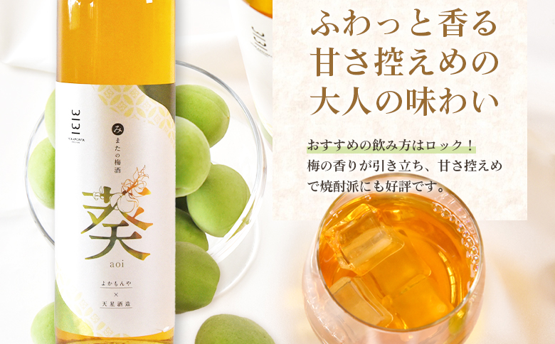 ＜みまたの梅酒 葵-aoi- 500ml×1本＞ アルコール お酒 13度 リキュール 果実酒【MI631-yk】【みまたんよかもん協同組合】