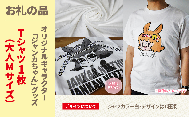 ＜地域の祭りを彩る ジャンカン馬 栗姫を応援！オリジナルキャラクタージャンカちゃんグッズ付（大人サイズTシャツ1枚）＞【MI638-ar】【アラテイク】