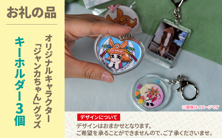 ＜地域の祭りを彩る ジャンカン馬 栗姫を応援！オリジナルキャラクタージャンカちゃんグッズ付（キーホルダー3個）＞【MI640-ar】【アラテイク】
