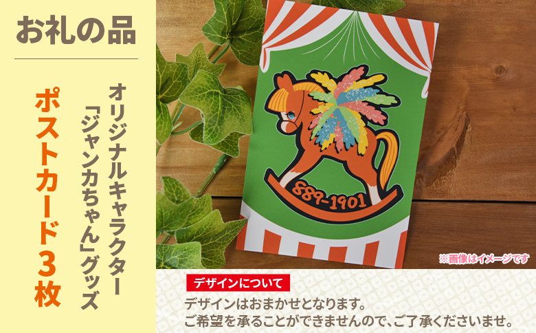 ＜地域の祭りを彩る ジャンカン馬 栗姫を応援！オリジナルキャラクタージャンカちゃんグッズ付（ポストカード3枚）＞【MI641-ar】【アラテイク】