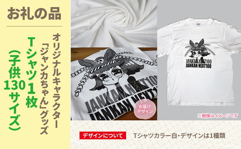 ＜地域の祭りを彩る ジャンカン馬 栗姫を応援！オリジナルキャラクタージャンカちゃんグッズ付（子供サイズTシャツ1枚）＞【MI646-ar】【アラテイク】