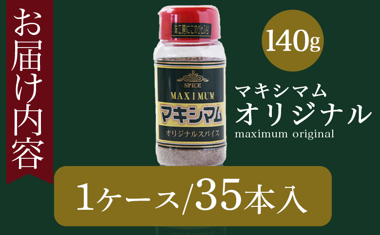 ＜マキシマム オリジナル 35本ケース入り＞ 140g オリジナル スパイス 万能 なんにでも合う 炒め物 焼き肉 焼肉 サラダ スープ 炒飯 調味料 かけるだけ 簡単 調理 お手軽 プレゼント 家庭用 魔法のスパイス 【MI651-nk】【中村食肉】 35本ケース入り