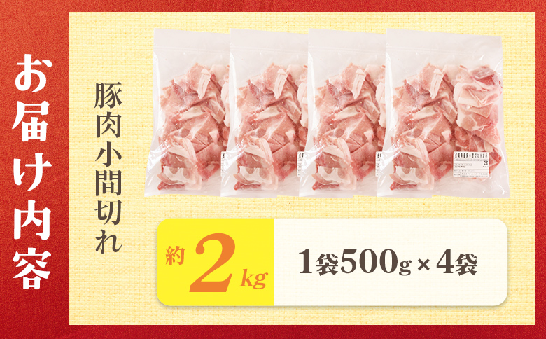 ＜宮崎県産 豚肉小間切れ 1袋500g 約2kg(500g×4P)＞小分けパック ぶた ブタ 豚こま切れ 切り落とし【MI659-nh】【日本ハムマーケティング株式会社】