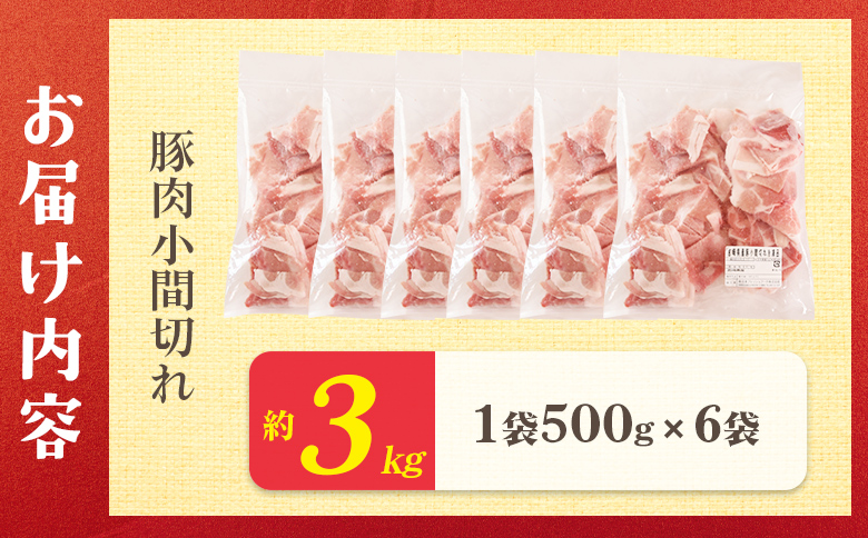 ＜宮崎県産 豚肉小間切れ 1袋500g 約3kg(500g×6P)＞小分けパック ぶた ブタ 豚こま切れ 切り落とし【MI661-nh】【日本ハムマーケティング株式会社】