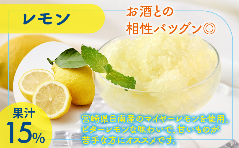 ＜宮崎果実のふわふわかき氷 レモン 135ml×4袋＞ かきごおり こおり 袋 フルーツ かき氷 氷菓 シャーベット ひんやり 冷たいデザート 柑橘スイーツ 果汁入り アレンジ サワー 氷割り お酒に合う【MI665-bk】【ベーカリー梅茂登】