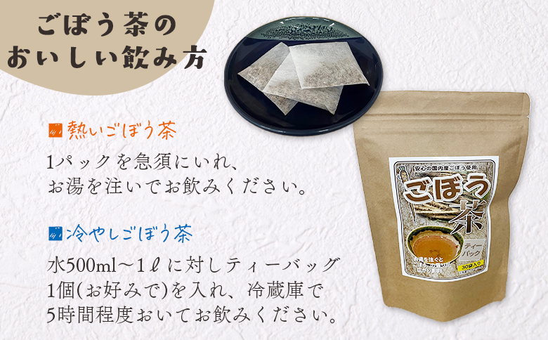 ＜ごぼう茶 45g(1.5g×30包)＞ティーバッグごぼう茶 国産ごぼう使用 ホット 熱い 水出し アイス ノンカフェイン 飲みやすい スピード発送【MI668-jt】【情報図書館】