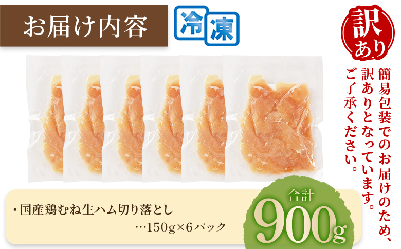 ＜【訳あり】国産鶏むね生ハム切り落とし 900g（150g×6パック）＞ 国産 鶏生ハム スライス とり トリ ムネ サラダ サンドイッチ パスタ 晩酌 おつまみ ヘルシー 低カロリー 高たんぱく 小分け 【MI671-pl】【株式会社プラス】