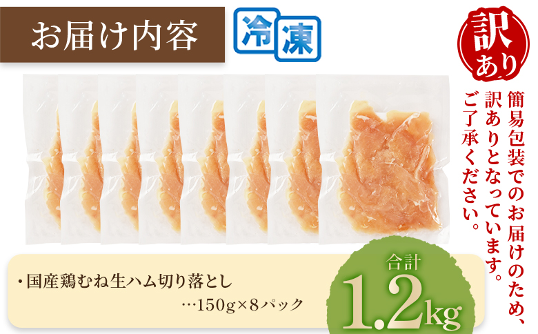 ＜【訳あり】国産鶏むね生ハム切り落とし 1.2kg（150g×8パック）＞ 国産 鶏生ハム スライス とり トリ ムネ サラダ サンドイッチ パスタ 晩酌 おつまみ ヘルシー 低カロリー 高たんぱく 小分け 【MI672-pl】【株式会社プラス】