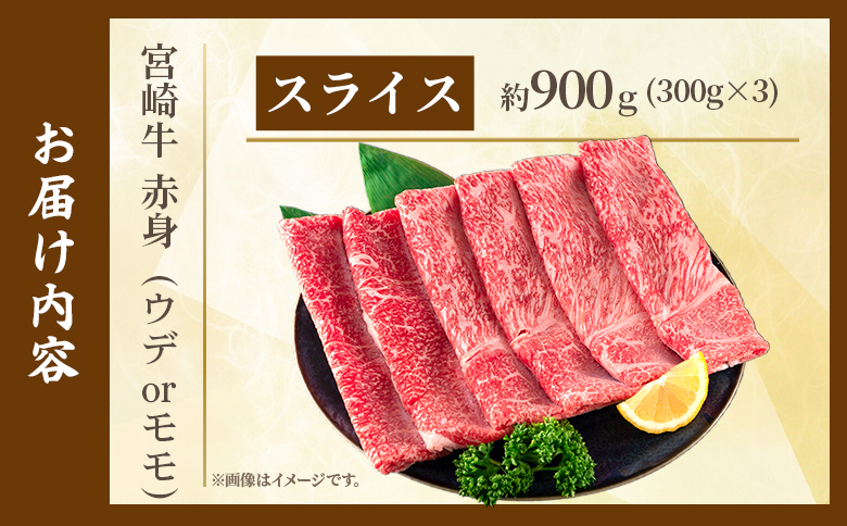 ＜宮崎牛赤身【スライス】（ウデorモモ）900g＞【7月発送】脂控えめ ヘルシー あっさり うで もも 炒め物 肉料理 ご馳走 国産 ブランド牛肉 黒毛和牛【MI687-my-jul】【ミヤチク】 【スライス/900g】7月発送