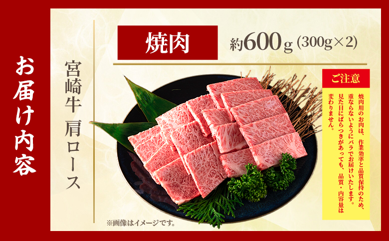 ＜宮崎牛肩ロース【焼肉】600g＞【7月発送】霜降り やわらかい サシ 赤身と脂のバランス 炒め物 肉料理 ご馳走 国産 高級 ブランド牛肉 黒毛和牛 数量限定【MI690-my-jul】【ミヤチク】 【焼肉/600g】7月発送