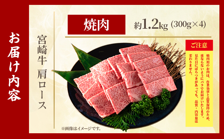 ＜宮崎牛肩ロース【焼肉】1.2kg＞【6月発送】霜降り やわらかい サシ 赤身と脂のバランス 炒め物 肉料理 ご馳走 国産 高級 ブランド牛肉 黒毛和牛 数量限定【MI692-my-jun】【ミヤチク】 【焼肉/1.2kg】6月発送