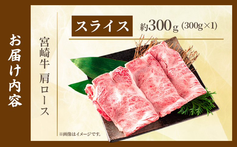 ＜宮崎牛肩ロース【スライス】300g＞【7月発送】霜降り やわらかい サシ 赤身と脂のバランス 炒め物 肉料理 ご馳走 国産 高級 ブランド牛肉 黒毛和牛 数量限定【MI693-my-jul】【ミヤチク】 【スライス/300g】7月発送