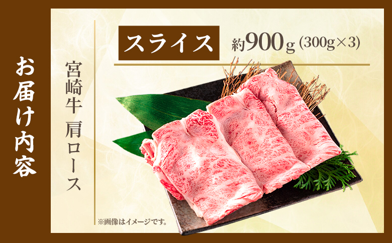 ＜宮崎牛肩ロース【スライス】900g＞【7月発送】霜降り やわらかい サシ 赤身と脂のバランス 炒め物 肉料理 ご馳走 国産 高級 ブランド牛肉 黒毛和牛 数量限定【MI695-my-jul】【ミヤチク】 【スライス/900g】7月発送