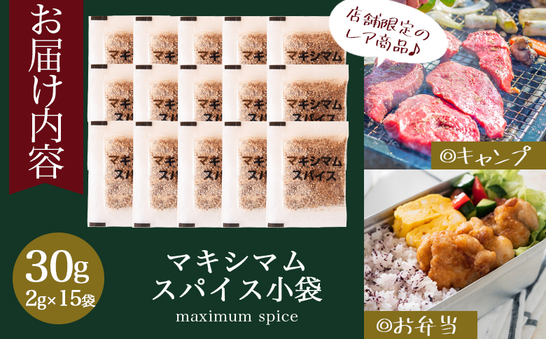 ＜マキシマムスパイス小袋30g(2g×15袋)＞ 数量限定 万能スパイス 焼き肉 焼肉 BBQ 肉料理 魚 チャーハン 炒飯 サラダ スープの素 ひとふり アウトドア キャンプ 登山 個包装 小分け 持ち歩き 携帯用 常備 ポケットサイズ 万能調味料 かけるだけ 簡単 調理 お手軽 二千円 2,000円 2000円ポッキリ【MI699-nk】【中村食肉】 30g(2g×15袋)