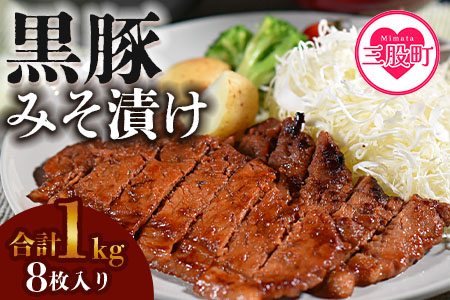 ＜宮崎県産黒豚みそ漬け8枚＞(約1kg・8枚入) BBQ特集 【A-0113-nk】【中村食肉】