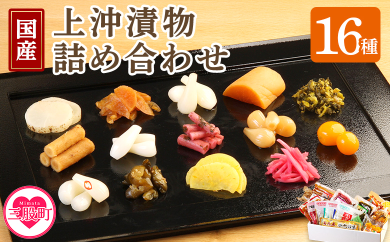 ＜上沖漬物詰め合わせ(16品)＞国産野菜 らっきょう きゅうり ごぼう 大根 たくあん つけもの 漬物 セット 【A-0301-ko】【株式会社上沖産業】