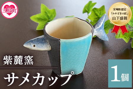 ＜サメカップ＞(1個)珈琲・お茶・焼酎などお楽しみください！陶器 三股町【A-0405-sr】【紫麓窯】