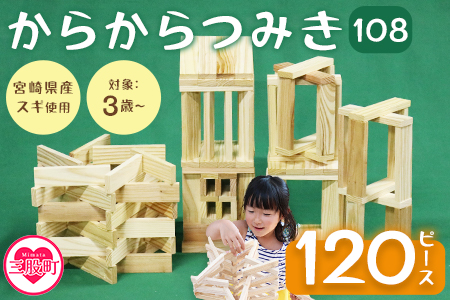 ＜からからつみき108(120P入)＞宮崎県産の杉を使ったつみき！木のおもちゃ 知育玩具 子供 おもちゃ 積み木 男の子 女の子 子ども プレゼント 4歳 5歳 安心 安全 国産 宮崎県産 杉 ベビー向け 誕生日 こどもの日 贈り物 お祝い【A-1701-bo】【boofoowoo】