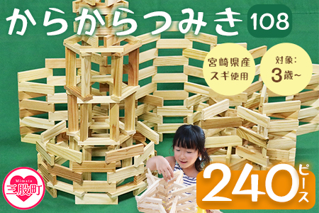 ＜からからつみき108(240P入)＞宮崎県産の杉を使ったつみき！木のおもちゃ 知育玩具 子 おもちゃ 積み木 男の子 女の子 子ども プレゼント 4歳 5歳 安心 安全 木材 国産 スギ 杉 ベビー向け 誕生日 ギフト 贈り物 贈物 御祝い お祝い【A-1702-bo】【boofoowoo】