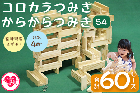 ＜コロカラつみき(20P)+からからつみき54(40P)セット＞宮崎県産杉を使用したつみき木のおもちゃ 知育玩具 子供 おもちゃ 積み木 男の子 女の子 子ども プレゼント 4歳 5歳 安心 安全 国産 宮崎県産 杉 誕生日 こどもの日 贈り物 お祝い【A-1706-bo】【boofoowoo】